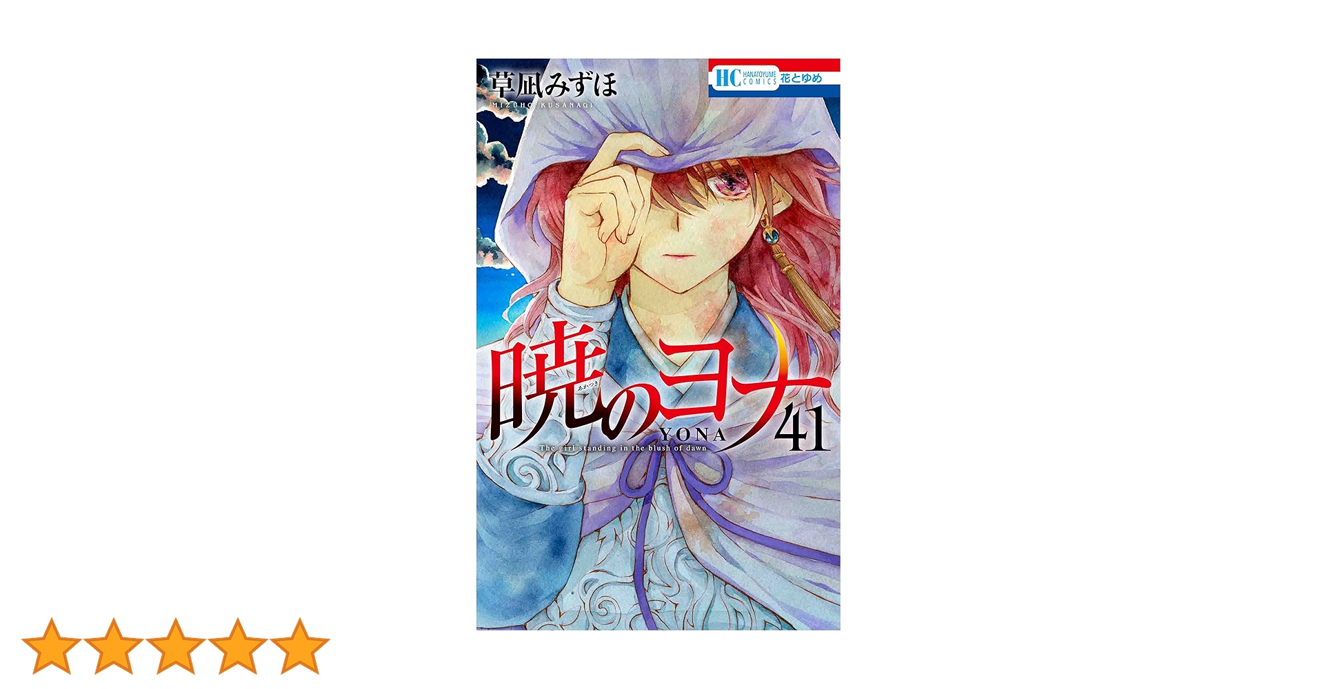 暁のヨナ 1~41 Amazon.co.jp: 暁のヨナ 41 (花とゆめコミックス) : 草凪 みずほ: 本